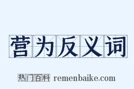营为反义词是什么意思的图片